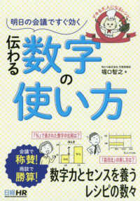 明日の会議ですぐ効く伝わる数字の使い方 - デキる大人になるレシピ
