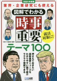 図解でわかる時事重要テーマ１００ 〈２０２１年度版〉 - 業界・企業研究にも使える 日経就職シリーズ