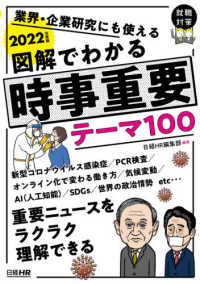 日経就職シリーズ<br> 図解でわかる時事重要テーマ１００―業界・企業研究にも使える〈２０２２年度版〉