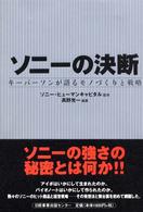 ソニーの決断―キーパーソンが語るモノづくりと戦略