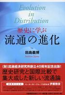 歴史に学ぶ流通の進化