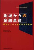 地域からの金融革命―関西アーバン銀行の成長戦略