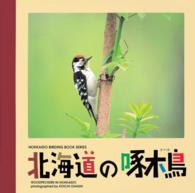 北海道の啄木鳥 - 大橋弘一写真集 Ｈｏｋｋａｉｄｏ  ｂｉｒｄｉｎｇ  ｂｏｏｋ  ｓｅｒｉｅｓ