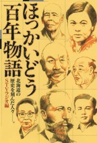 ほっかいどう百年物語 - 北海道の歴史を刻んだ人々－。