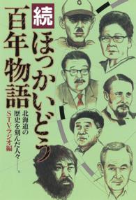 ほっかいどう百年物語 〈続〉 - 北海道の歴史を刻んだ人々－。