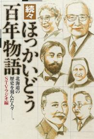 ほっかいどう百年物語 〈続々〉 - 北海道の歴史を刻んだ人々－。