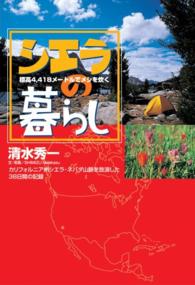 シエラの暮らし - 標高４，４１８メートルでメシを炊く