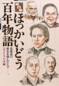 ほっかいどう百年物語 〈第４集〉 - 北海道の歴史を刻んだ人々－。