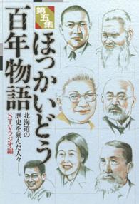 ほっかいどう百年物語 〈第５集〉 - 北海道の歴史を刻んだ人々－。