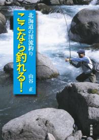 北海道の渓流釣りここなら釣れる！