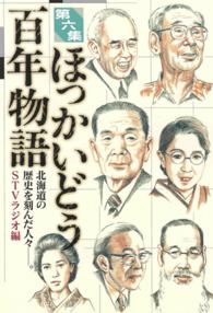 ほっかいどう百年物語 〈第６集〉 - 北海道の歴史を刻んだ人々－。