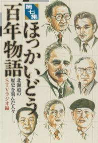 ほっかいどう百年物語 〈第７集〉 - 北海道の歴史を刻んだ人々－。