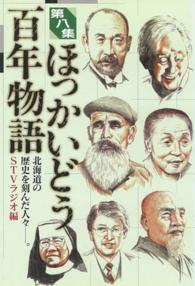 ほっかいどう百年物語 〈第８集〉 - 北海道の歴史を刻んだ人々－。