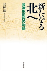 新たなる北へ - 会津屯田兵の物語