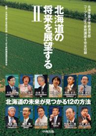 北海道の将来を展望する 〈２〉 - 北海学園大学経済学部コープさっぽろ寄附講座を完全収