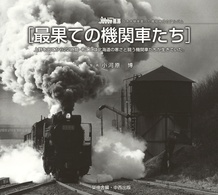 最果ての機関車たち - 上野を出てから２２時間・そこには北海道の寒さと闘う 白き大地を走った現役時代のアルバム