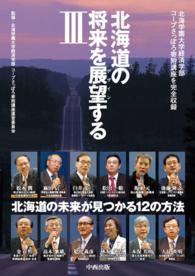 北海道の将来を展望する 〈３〉 - 北海学園大学経済学部コープさっぽろ寄附講座を完全収