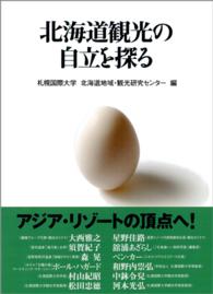 北海道観光の自立を探る