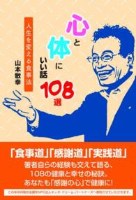 心と体にいい話１０８選 - 人生を変える食事法