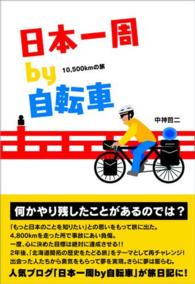 日本一周ｂｙ自転車 - １０，５００ｋｍの旅