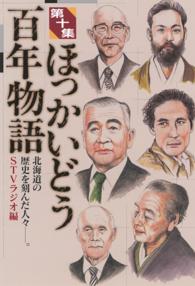 ほっかいどう百年物語 〈第１０集〉 - 北海道の歴史を刻んだ人々－。