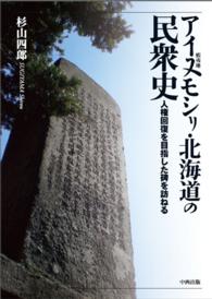 アイヌモシリ・北海道の民衆史 - 人権回復を目指した碑を訪ねる