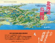 北海道の鳥瞰図 - 空から眺めた大正・昭和期の１０３市町村と樺太の街並