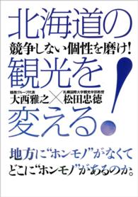 北海道の観光を変える！ - 競争しない個性を磨け！