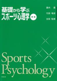 基礎から学ぶスポーツ心理学 （新版）