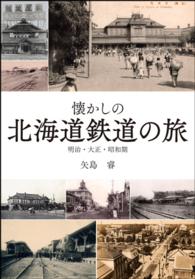 懐かしの北海道鉄道の旅 - 明治・大正・昭和期