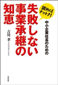 読めばナットク！中小企業社長のための失敗しない事業承継の知恵