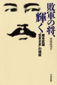 敗軍の将、輝く - 榎本武揚“生きざま”の検証