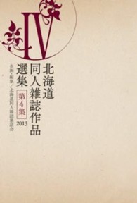 北海道同人雑誌作品選集 〈第４集〉 ２０１３年