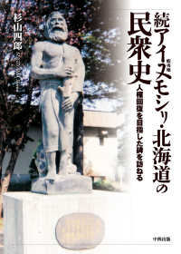 続アイヌモシリ・北海道の民衆史 - 人権回復を目指した碑を訪ねる