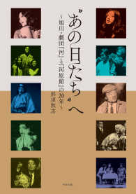 “あの日たち”へ - 旭川・劇団『河』と『河原館』の２０年