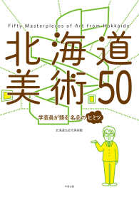 北海道美術５０ - 学芸員が語る名品のヒミツ