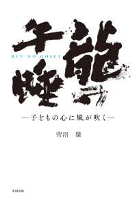 龍の午睡 - 子どもの心に風が吹く