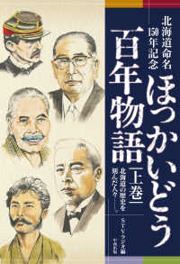 ほっかいどう百年物語 〈上巻〉 - 北海道の歴史を刻んだ人々－。　北海道命名１５０年記