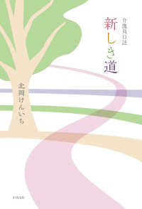 介護員日誌「新しき道」