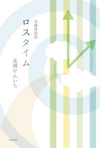 ロスタイム - 介護員詩誌