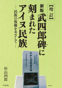 新版武四郎碑に刻まれたアイヌ民族 - 民族の復権をめざして （増訂）