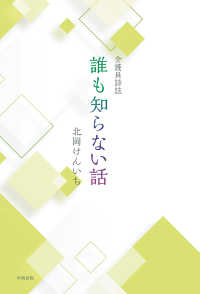 誰も知らない話 - 介護員詩誌