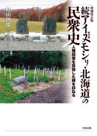 続アイヌモシリ・北海道の民衆史 - 人権回復を目指した碑を訪ねる （増補改訂版）