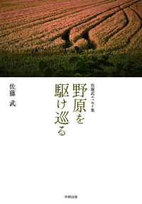 佐藤武エッセイ集　野原を駆け巡る