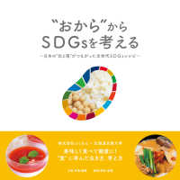 “おから”からＳＤＧｓを考える - 日本の“北と南”がつながった次世代ＳＤＧｓレシピ