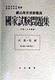 鉱山保安技術職員　国家試験問題集　火薬・発破