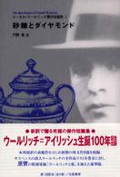 コーネル・ウールリッチ傑作短篇集 〈１〉 砂糖とダイヤモンド 門野集