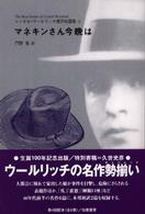 コーネル・ウールリッチ傑作短篇集 〈４〉 マネキンさん今晩は 門野集