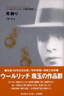コーネル・ウールリッチ傑作短篇集 〈５〉 耳飾り 門野集