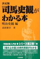 司馬史観がわかる本 〈明治史観編〉 - 決定版